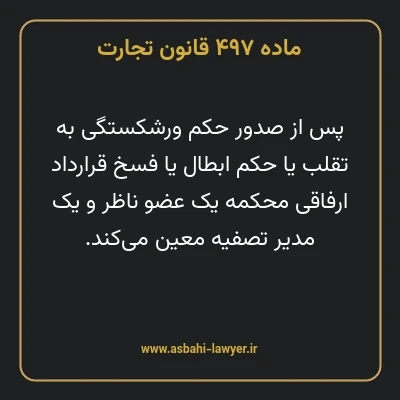 ماده ۴۹۷ قانون تجارت