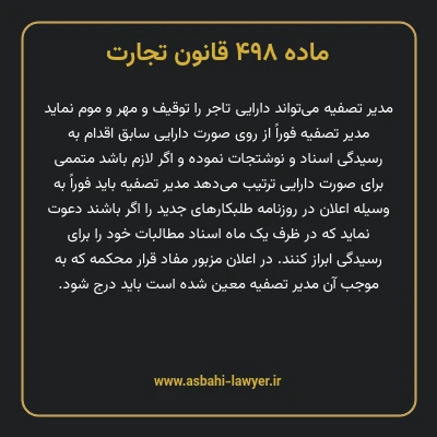 ماده ۴۹۸ قانون تجارت