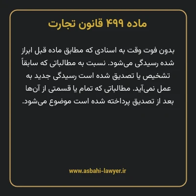ماده ۴۹۹ قانون تجارت