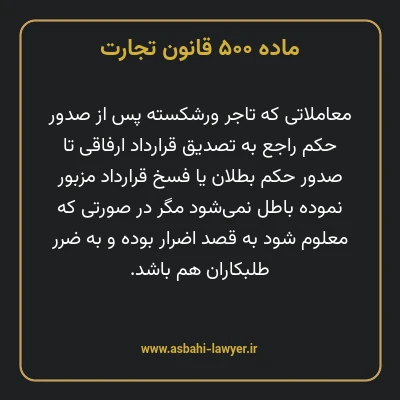 ماده ۵۰۰ قانون تجارت