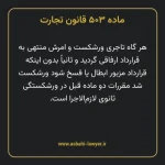 ماده ۵۰۳ قانون تجارت