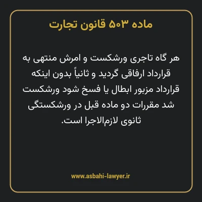 ماده ۵۰۳ قانون تجارت