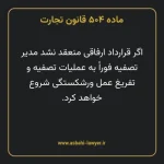 ماده ۵۰۴ قانون تجارت