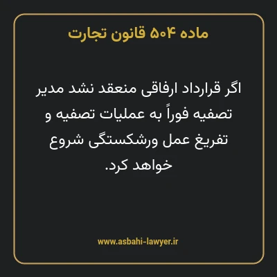 ماده ۵۰۴ قانون تجارت