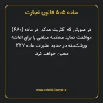 ماده ۵۰۵ قانون تجارت