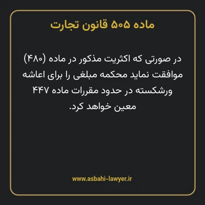 ماده ۵۰۵ قانون تجارت