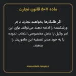 ماده ۵۰۷ قانون تجارت