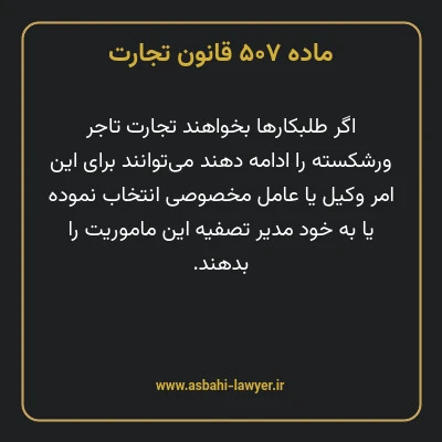 ماده ۵۰۷ قانون تجارت