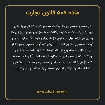 ماده ۵۰۸ قانون تجارت