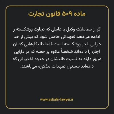 ماده ۵۰۹ قانون تجارت