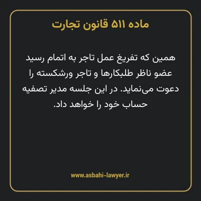 ماده ۵۱۱ قانون تجارت