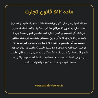 ماده ۵۱۲ قانون تجارت