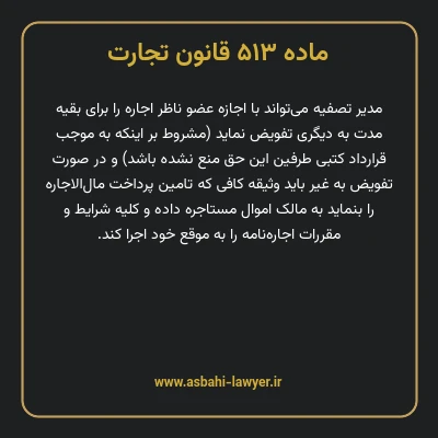 ماده ۵۱۳ قانون تجارت