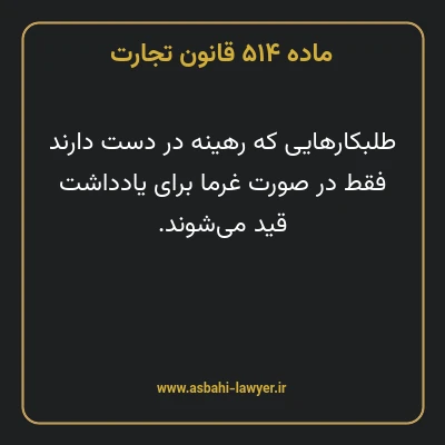 ماده ۵۱۴ قانون تجارت