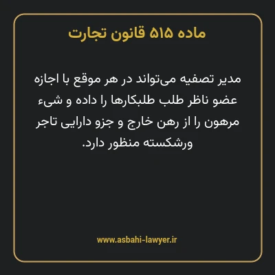 ماده ۵۱۵ قانون تجارت