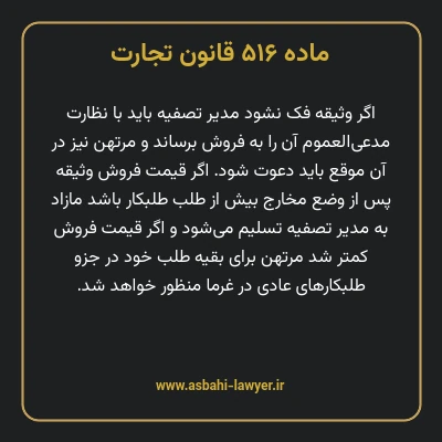 ماده ۵۱۶ قانون تجارت