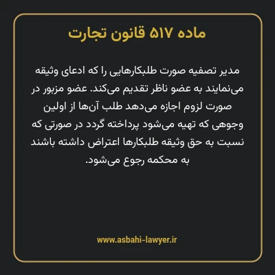 ماده ۵۱۷ قانون تجارت
