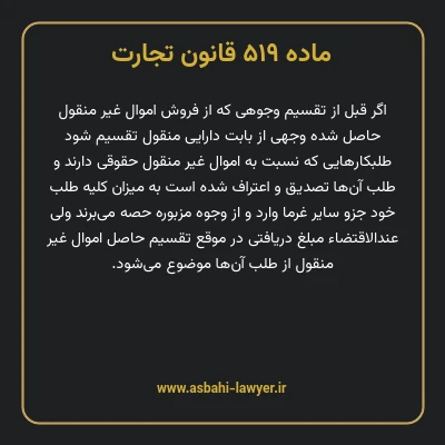 ماده ۵۱۹ قانون تجارت