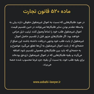 ماده ۵۲۰ قانون تجارت