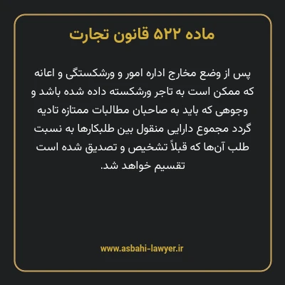 ماده ۵۲۲ قانون تجارت