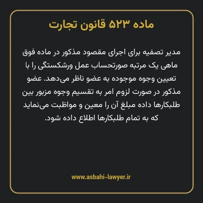 ماده ۵۲۳ قانون تجارت