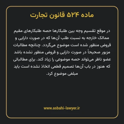 ماده ۵۲۴ قانون تجارت