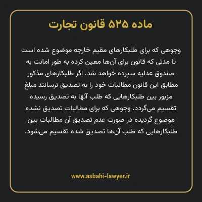 ماده ۵۲۵ قانون تجارت
