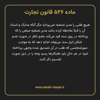 ماده ۵۲۶ قانون تجارت