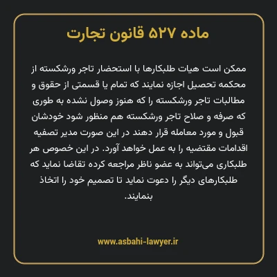 ماده ۵۲۷ قانون تجارت