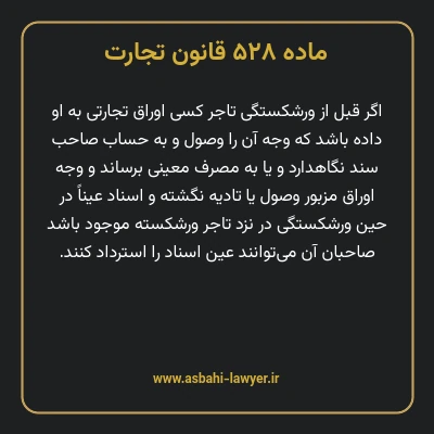 ماده ۵۲۸ قانون تجارت