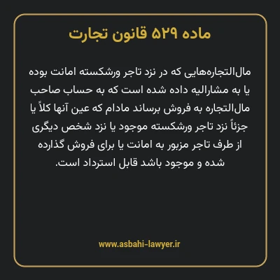 ماده ۵۲۹ قانون تجارت