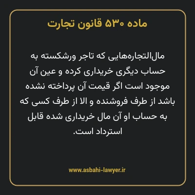ماده ۵۳۰ قانون تجارت