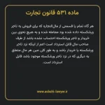 ماده ۵۳۱ قانون تجارت