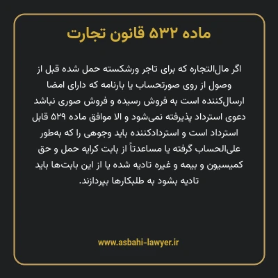 ماده ۵۳۲ قانون تجارت