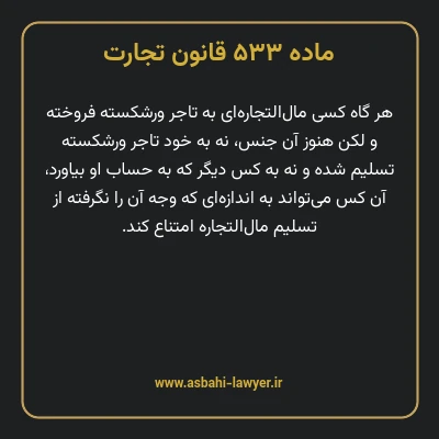 ماده ۵۳۳ قانون تجارت