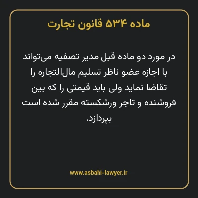 ماده ۵۳۴ قانون تجارت