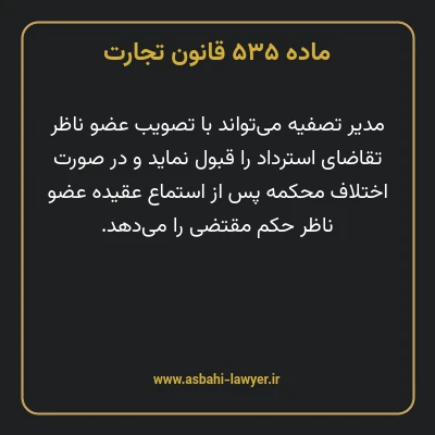 ماده ۵۳۵ قانون تجارت