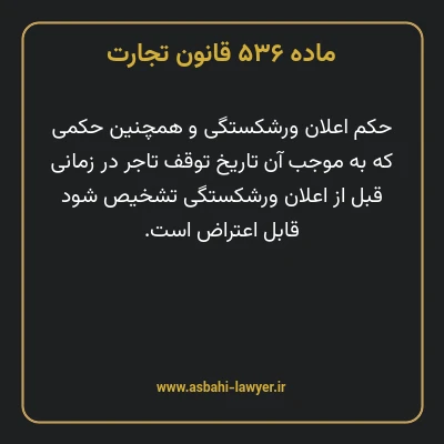 ماده ۵۳۶ قانون تجارت