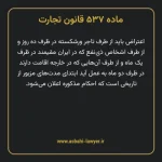 ماده ۵۳۷ قانون تجارت