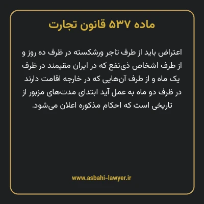 ماده ۵۳۷ قانون تجارت
