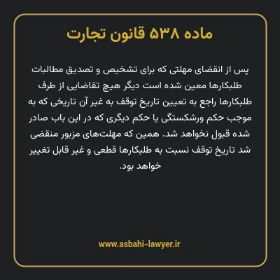 ماده ۵۳۸ قانون تجارت