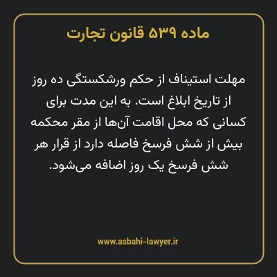 ماده ۵۳۹ قانون تجارت