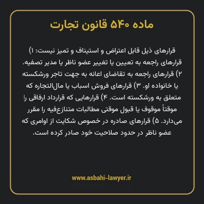 ماده ۵۴۰ قانون تجارت