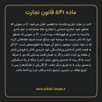 ماده ۵۴۱ قانون تجارت