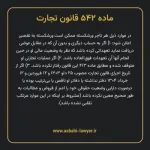 ماده ۵۴۲ قانون تجارت