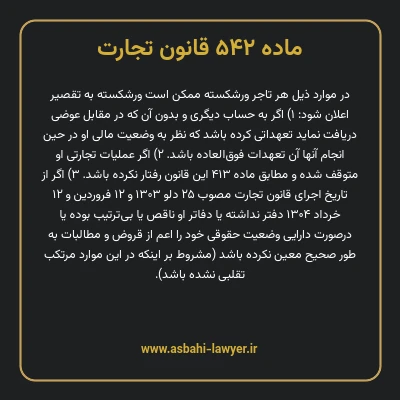 ماده ۵۴۲ قانون تجارت