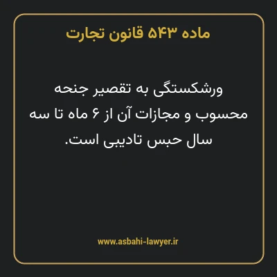 ماده ۵۴۳ قانون تجارت