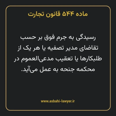 ماده ۵۴۴ قانون تجارت