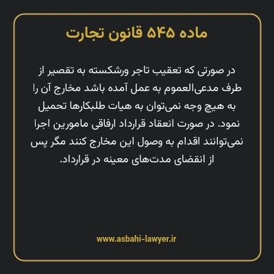 ماده ۵۴۵ قانون تجارت