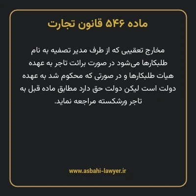 ماده ۵۴۶ قانون تجارت
